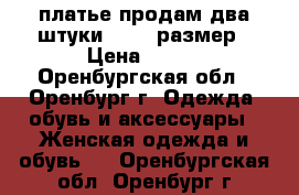 платье продам два штуки 46-48 размер › Цена ­ 500 - Оренбургская обл., Оренбург г. Одежда, обувь и аксессуары » Женская одежда и обувь   . Оренбургская обл.,Оренбург г.